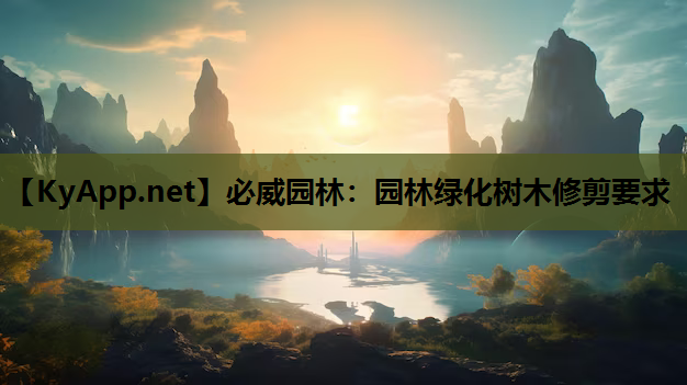 必威园林：园林绿化树木修剪要求