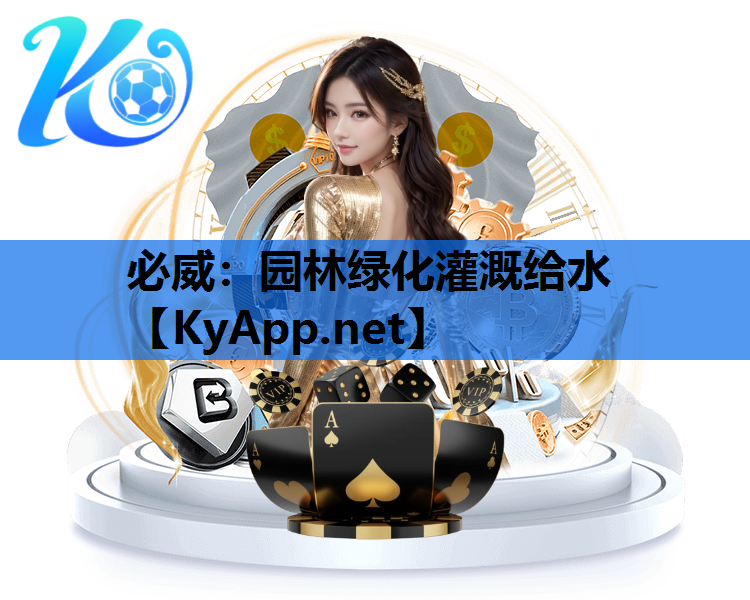 必威：园林绿化灌溉给水