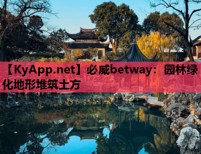 必威betway：园林绿化地形堆筑土方