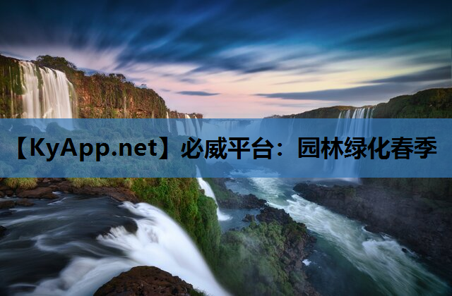 必威平台：园林绿化春季