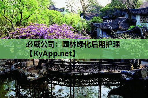 必威公司：园林绿化后期护理