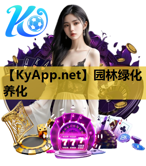 园林绿化养化