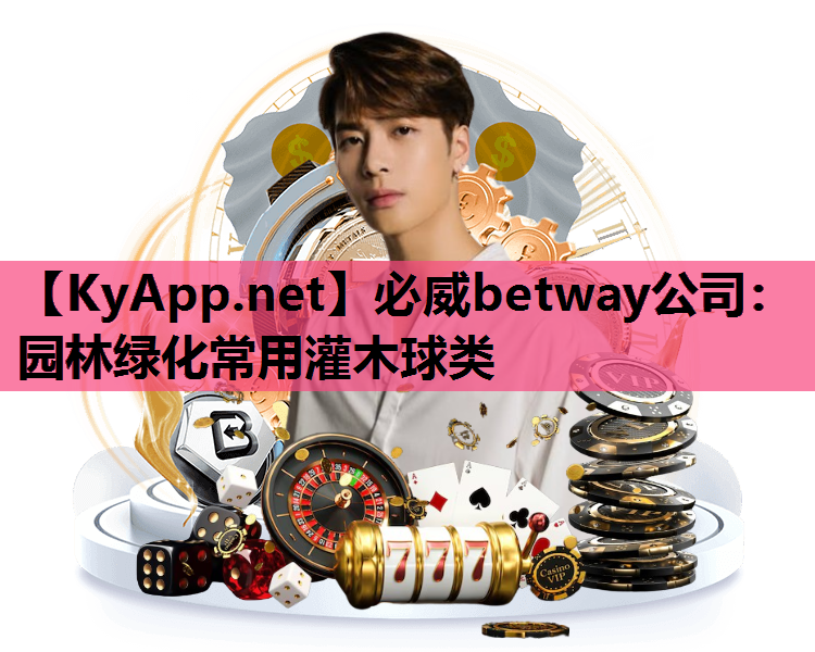 必威betway公司：园林绿化常用灌木球类