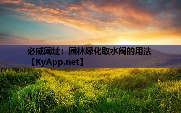 必威网址：园林绿化取水阀的用法