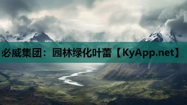 必威集团：园林绿化叶蕾