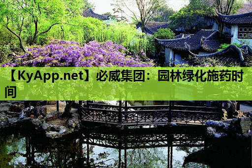 必威集团：园林绿化施药时间