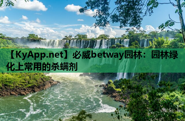 必威betway园林：园林绿化上常用的杀螨剂