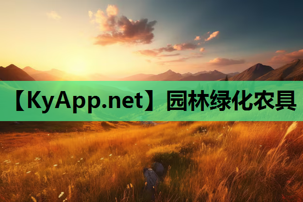 园林绿化农具