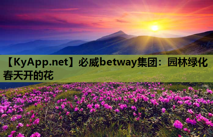 必威betway集团：园林绿化春天开的花