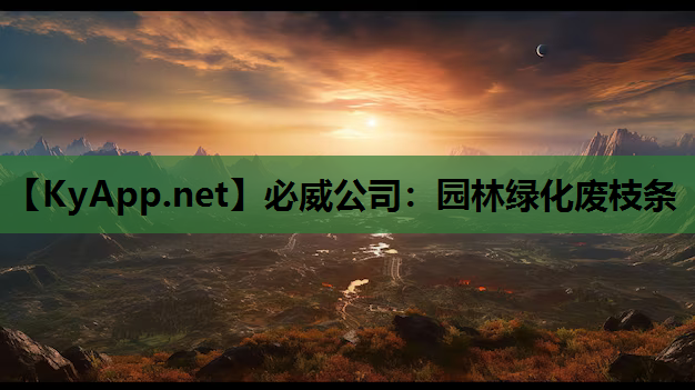 必威公司：园林绿化废枝条