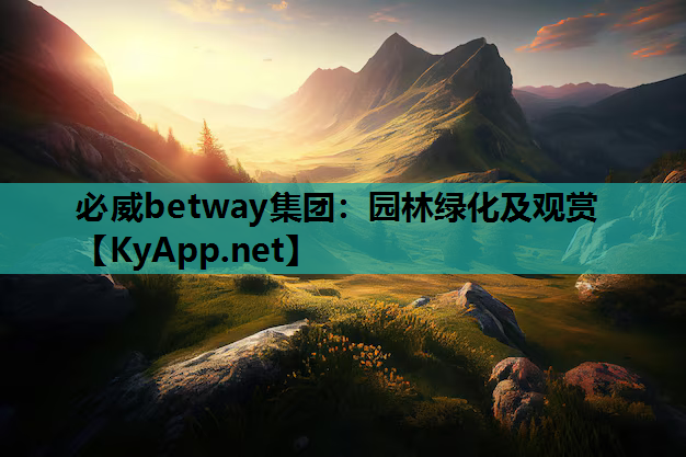 必威betway集团：园林绿化及观赏