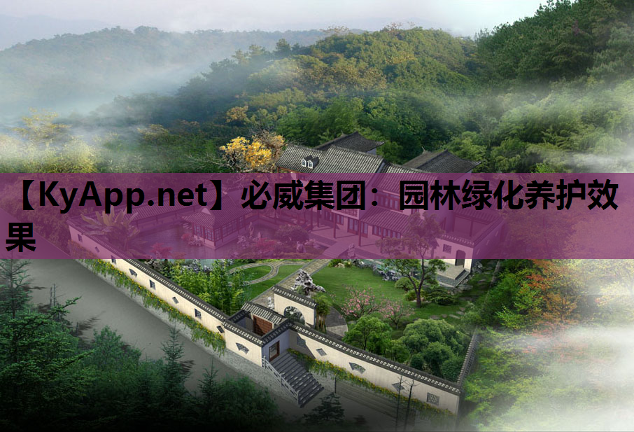 必威集团：园林绿化养护效果