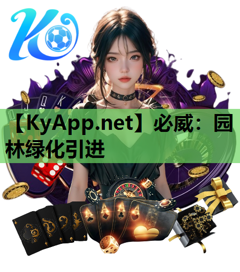 必威：园林绿化引进