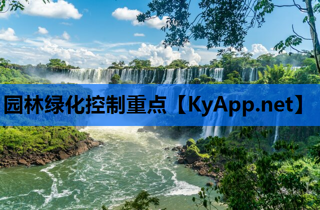 园林绿化控制重点