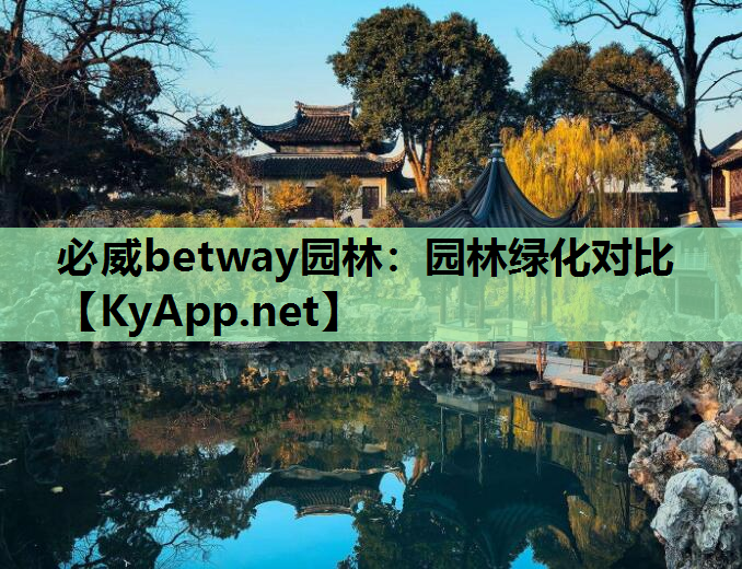必威betway园林：园林绿化对比