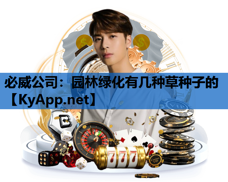 必威公司：园林绿化有几种草种子的
