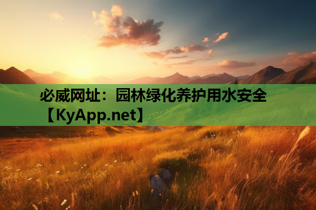 必威网址：园林绿化养护用水安全