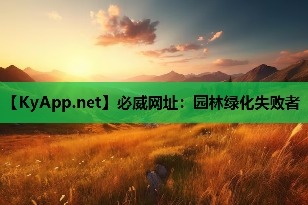 必威网址：园林绿化失败者