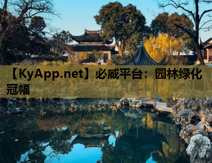 必威平台：园林绿化冠幅
