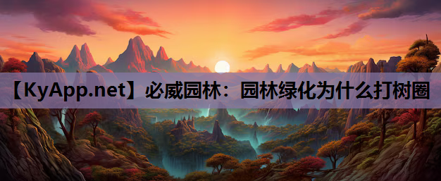 必威园林：园林绿化为什么打树圈