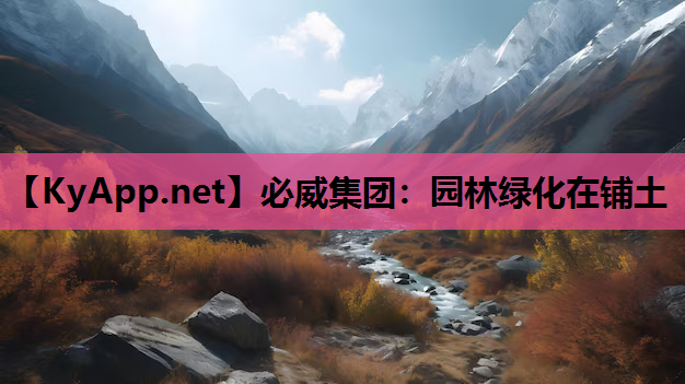 必威集团：园林绿化在铺土