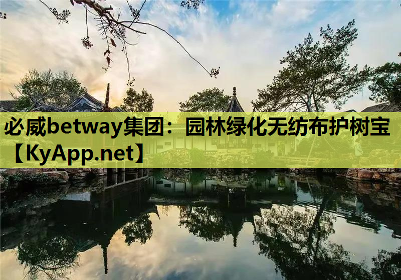 必威betway集团：园林绿化无纺布护树宝