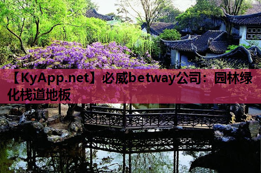 必威betway公司：园林绿化栈道地板