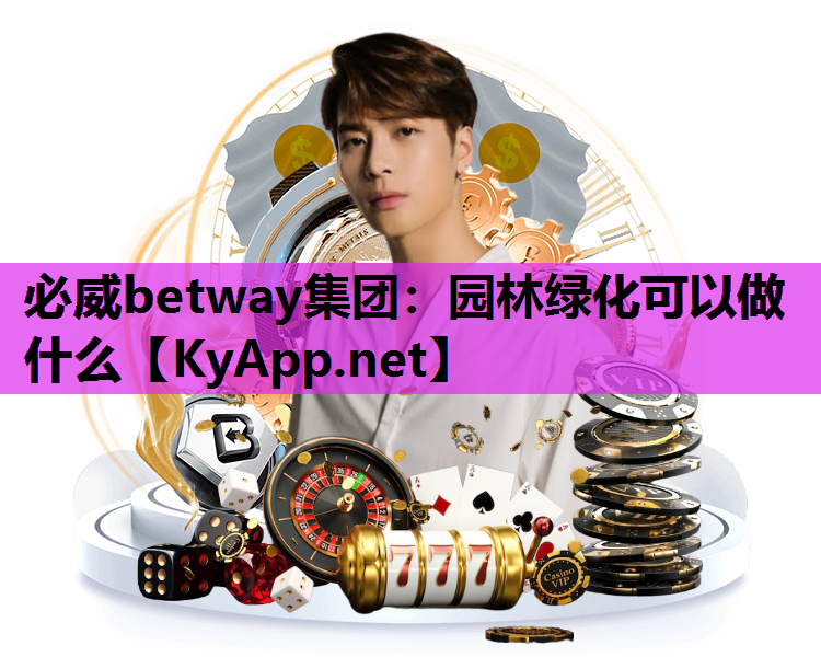 必威betway集团：园林绿化可以做什么