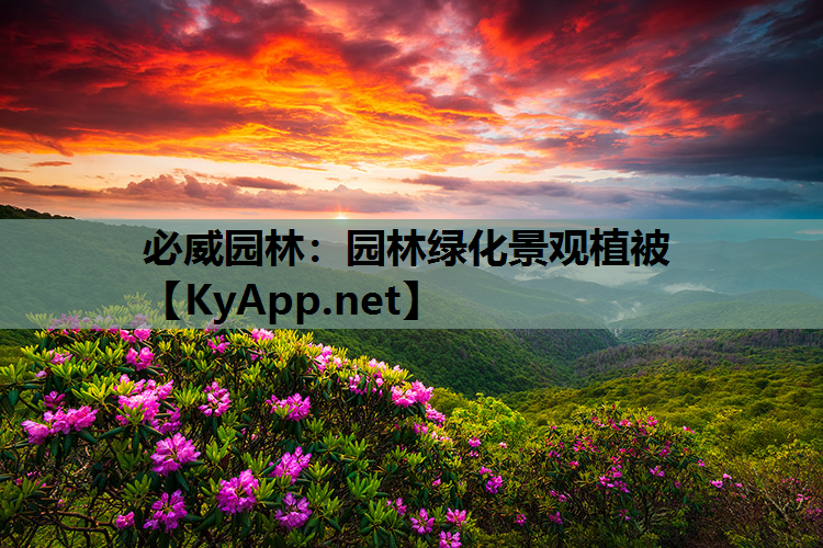 必威园林：园林绿化景观植被