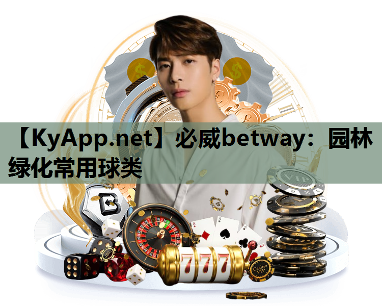 必威betway：园林绿化常用球类