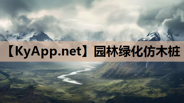 园林绿化仿木桩