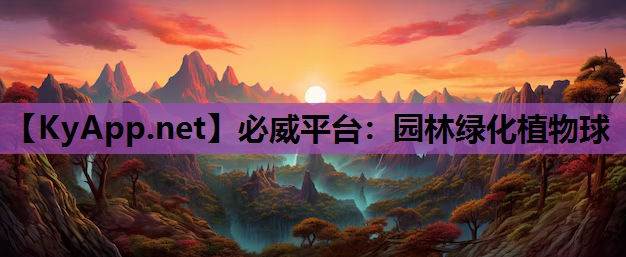 必威平台：园林绿化植物球