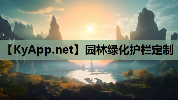 园林绿化护栏定制