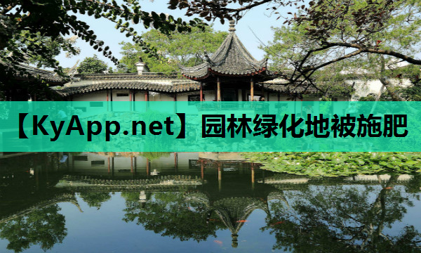 园林绿化地被施肥