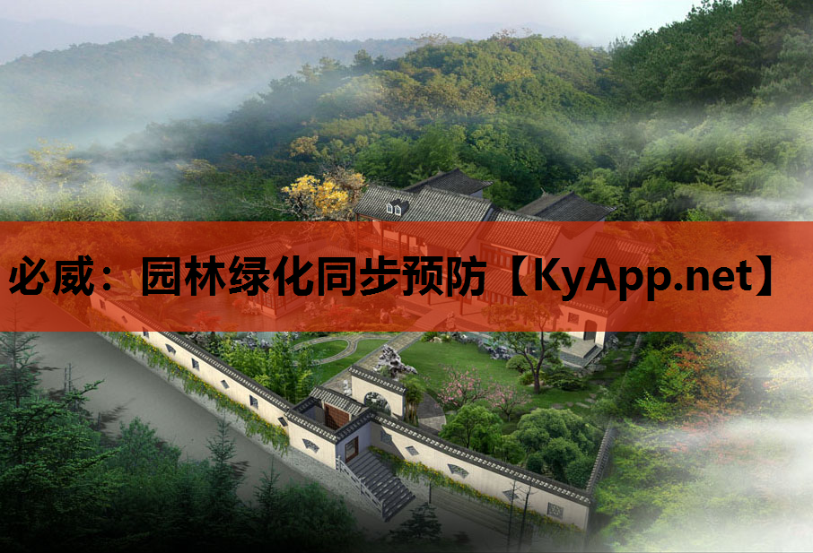 必威：园林绿化同步预防