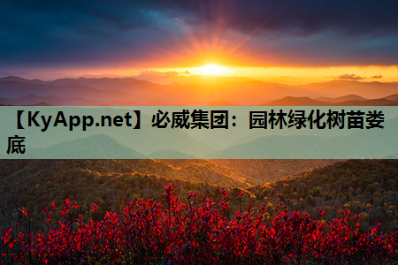 必威集团：园林绿化树苗娄底