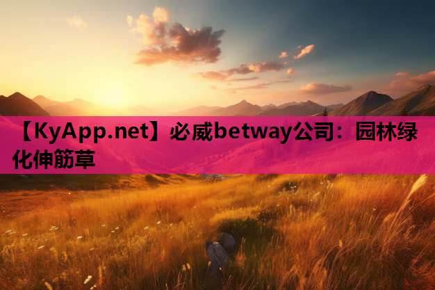 必威betway公司：园林绿化伸筋草