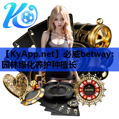必威betway：园林绿化养护种植长