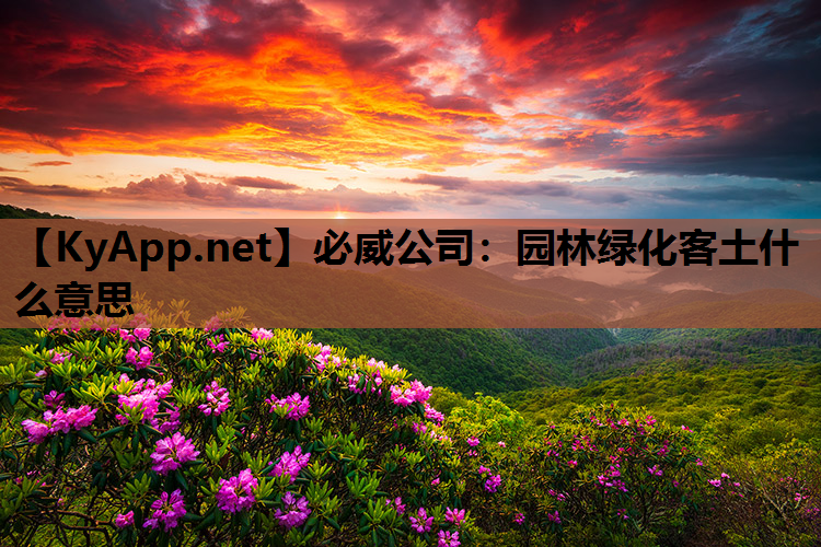 必威公司：园林绿化客土什么意思