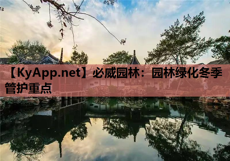 必威园林：园林绿化冬季管护重点