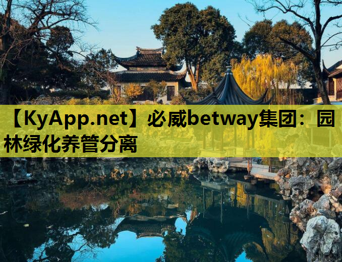 必威betway集团：园林绿化养管分离