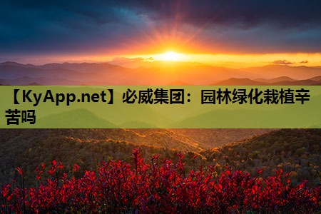 必威集团：园林绿化栽植辛苦吗
