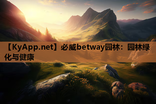 必威betway园林：园林绿化与健康