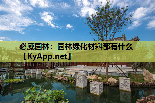必威园林：园林绿化材料都有什么