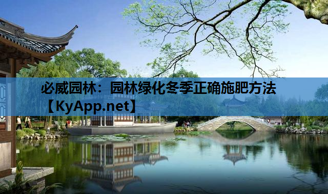 必威园林：园林绿化冬季正确施肥方法