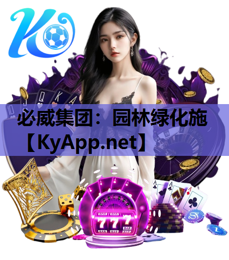 必威集团：园林绿化施