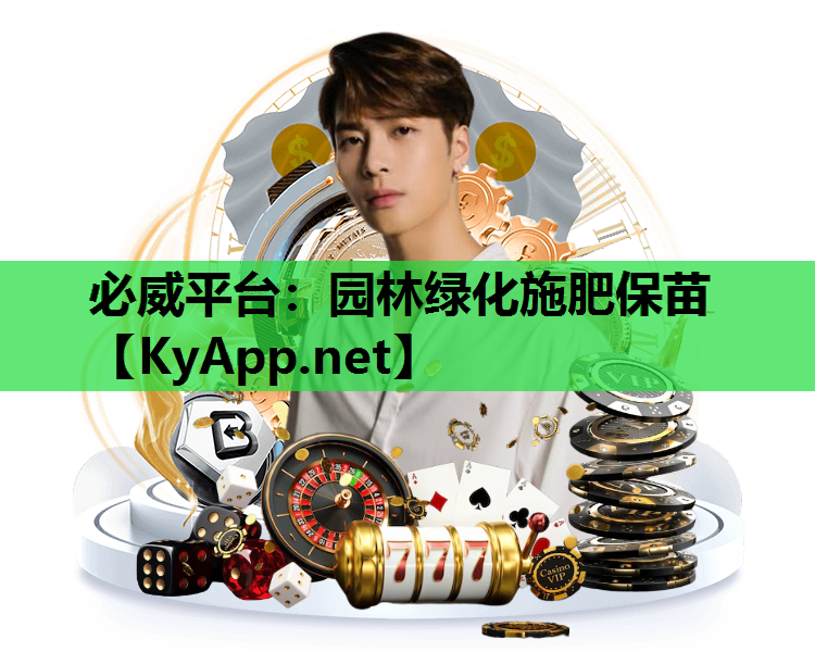 必威平台：园林绿化施肥保苗