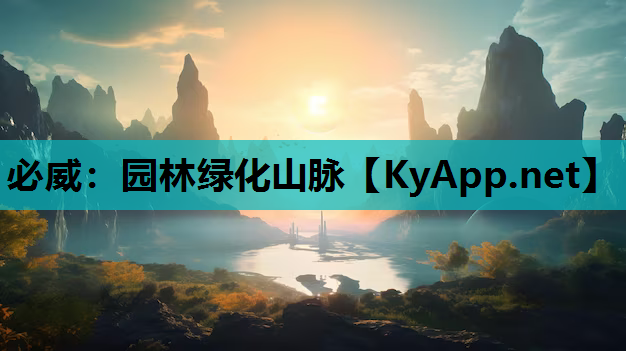 必威：园林绿化山脉