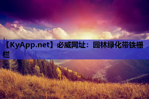 必威网址：园林绿化带铁栅栏