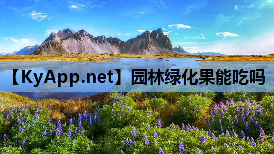 园林绿化果能吃吗